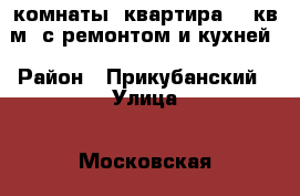 2 комнаты. квартира 78 кв.м. с ремонтом и кухней › Район ­ Прикубанский › Улица ­ Московская › Дом ­ 63 › Общая площадь ­ 78 › Цена ­ 4 950 000 - Краснодарский край, Краснодар г. Недвижимость » Квартиры продажа   . Краснодарский край,Краснодар г.